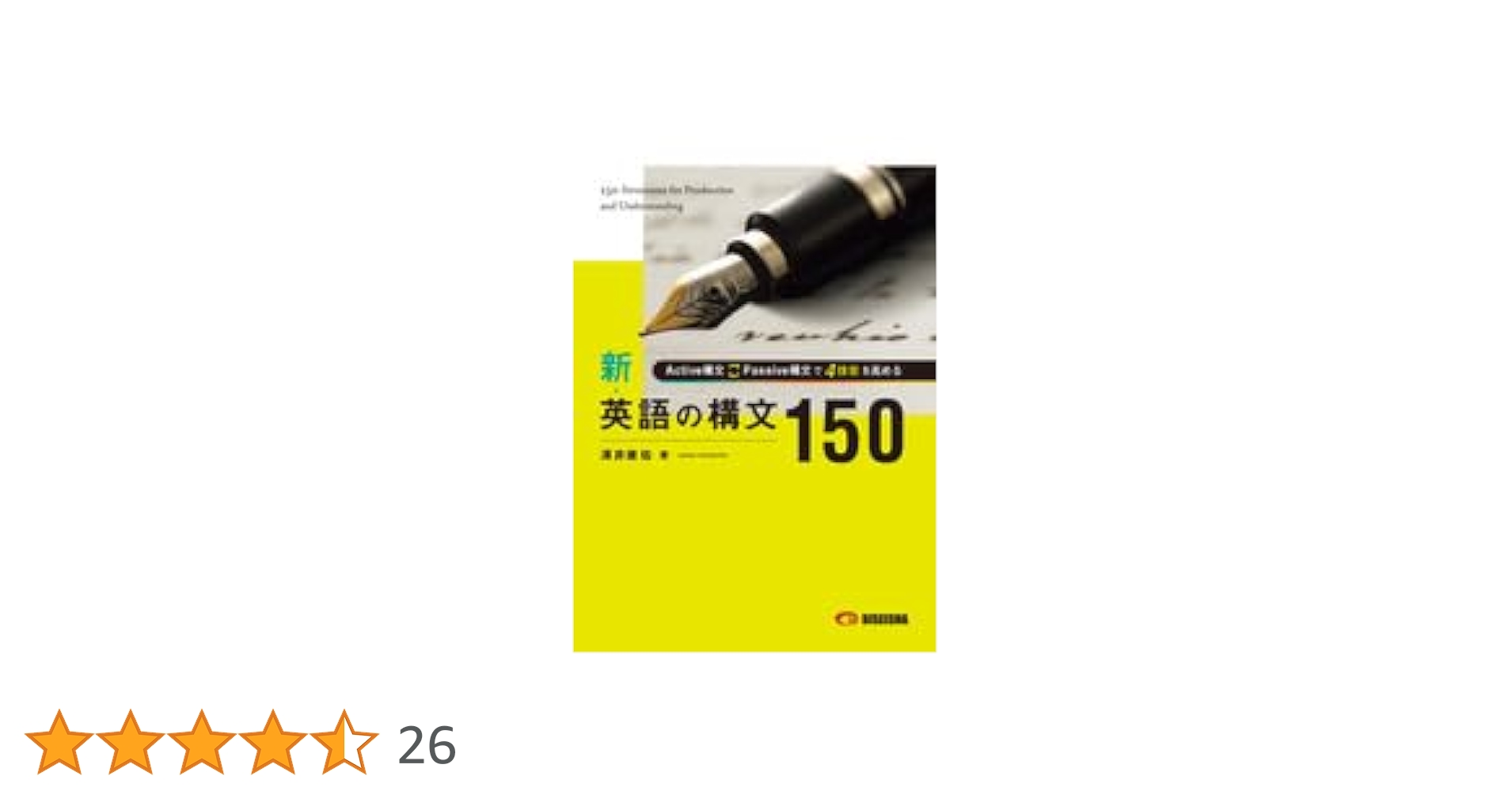 新英語の構文150 | 澤井康佑 |本 | 通販 | Amazon